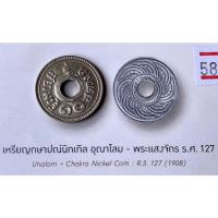 ราคา 10 สตางค์รูนิกเกิล อุณาโลม - พระแสงจักร ร.ศ.127 (17198466760)