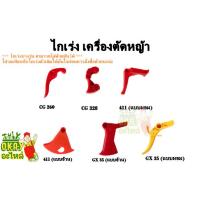 ราคา ไกเร่งเครื่องตัดหญ้า คันเร่ง เครื่องตัดหญ้า 2 จังหวะ / 4 จังหวะ สามารถเทียบใส่ได้ทุกรุ่น ทุกยีห้อ (22353540507)