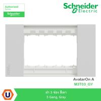 ราคา Schneider : ฝา 3 ช่อง สีเทา 3 Gang, Gray รุ่น AvatarOn A : M3T03_GY - ชไนเดอร์ | Ucanbuys (6681610181)