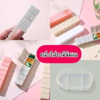 ราคา พร้อมส่งใน ตลับยามินิมอล กล่องยา ตลับยา กล่องเก็บยา กล่องใส่ยา 7 วัน ตลับวิตามิน จุเยอะ ช่องใส่ยา ที่ใส่ยา ตลับใส่ยา (21481699355)