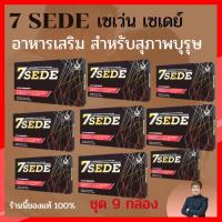 ราคา เซเว่นซี๊ด แคปซูลชุด 9 กล่อง SevenSede Capsule (SevenZeed) สุดยอดอาหารเสริมสำหรับสุภาพบุรุษ (8535378072)