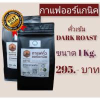 ราคา เมล็ดกาแฟคั่วเข้ม ออร์แกนิค(Dark Roast)อราบิก้า 100% ดอยเทพเสด็จ เชียงใหม่ (รวมเกรด)1Kg. (4389510724)
