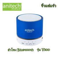 ราคา Anitech Speaker Bluetooth 2.0 V300 Blue (552535187)