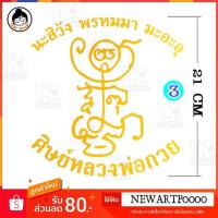 ราคา สติกเกอร์ ยันต์ตุ๊กตา ติดรถยนต์ ติดกระจก ยันต์หลวงพ่อกวย หลวงพ่อกวย วัดโฆสิตาราม (เบอร์ 3) (7986779863)