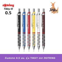 ราคา ดินสอกด 0.5 มม. รุ่น Tikky Mechanical Pencil ตรา Rotring (Neon สีใหม่ล่าสุด) (19444837510)