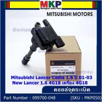 ราคา (ราคา/1ชิ้น)**ราคาพิเศษ**คอยล์จุดระเบิดแท้ Mitsubishi Lancer Cedia 1.6 ปี 01-03 และ New Lancer 1.6 4G18 4G18 099700-048 (17973266079)