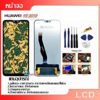 ราคา LCD Display หน้าจอ อะไหล่จอ จอชุด HUAWEI Y9(2019) จอ + ทัช จอชุด หัวเว่ย Y9(2019) แถมไขควง (21591225762)