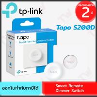 ราคา TP-Link Tapo S200D Smart Remote Dimmer Switch ปุ่มอัจริยะ ของแท้ ประกันศูนย์ 2ปี **ต้องใช่ร่วมกับ Tapo Hub (20092529023)