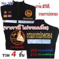 ราคา รวม​อาร์ม​ ผรส. (ไม่รวมเสื้อ) ​ราคา 4​ ชิ้น ลดเหลือ​ 200​ บาท (ติดตีนตุ๊กแก​ 270 บาท) ปักสวย No.167 / DEEDEE2PAKCOM (4990353375)