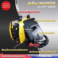 ราคา ตู้เชื่อมอินเวอร์เตอร์ INVERTER ระบบ IGBT 400 แอมป์ ทนทาน แข็งแรง ! แถมฟรีอุปกรณ์เชื่อม ! น้ำหนักเบาพกพาสะดวก (19551741543)