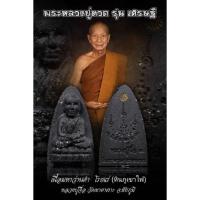 ราคา หลวงปู่ทวด รุ่น ทรัพย์เศรษฐี เนื้อว่านดำ ฝังหินภูเขาไฟ (13851926150)