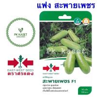 ราคา เมล็ดแฟง สะพายเพชร F1 ศรแดง ซองแข็ง 50 เมล็ด ผักสวนครัว (6060647007)