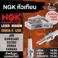 ราคา NGK LASER IRIDIUM รุ่น CP8EIA9 (4286)/1หัว หัวเทียน KAWASAKI NINJA250R, NINJA300,VERSYS X300,BOSS,W175,W800,Z250,Z300 (20873270191)