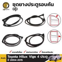 ราคา ยางประตู ชุดยางประตูรอบคัน Toyota Hilux Vigo รุ่น 4 ประตู ปี 2004-15 โตโยต้า ไฮลักซ์ วีโก้ ยางประตูใน ยางซีลประตูรถ (10651041477)