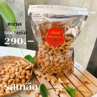 ราคา เม็ดมะม่วงหิมพานต์อบ ถั่วหิมพานต์ รสเกลือ 500 g (อบ100%) พร้อมทาน / SALT CASHEW NUTS (4353620515)