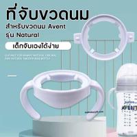 ราคา ที่จับขวดนม ด้ามจับขวดนม แท่นจับขวดนม ขวดนม Avent รุ่น Natural ทุกขนาด สำหรับเด็ก 4 เดือนขึ้นไป ปลอดภัย ทนความร้อน (5893350598)