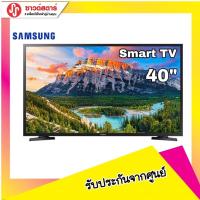 ราคา SAMSUNG LED DIGITAL TV 40 นิ้ว 40N5000 *รับประกันศูนย์ 2 ปี* (2071969497)