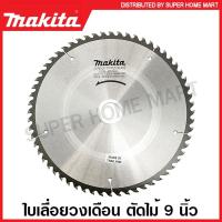 ราคา Makita ใบเลื่อยวงเดือน ตัดไม้ 9 นิ้ว (235 มม.) รุ่น B-17164 24 ฟัน / B-17170 30 ฟัน / B-17192 40 ฟัน / B-17217 60 ฟัน (18649891951)
