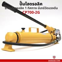 ราคา ปั๊มไฮดรอลิค CP700-2G ระบบไฮดรอลิค 1 ทิศทาง มีเกจวัดแรงดัน (23119458519)