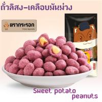 ราคา กินดีอยู่ดีพร้อมส่ง ถั่วลิสงเคลือบมันม่วงพรีเมี่ยม ตรากระรอก ถุง 205 g กรอบ อร่อย ได้ประโยชน์ (11680840408)