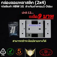 ราคา บ๊อกลอยพลาสติก DAI TO SHI (2x4) รหัสสินค้า HBW 1G สำหรับฝาครอบ1-3ช่อง (มีตัวเลือกให้ถึง 10กล่อง) (6408740219)