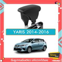 ราคา ที่พักแขน ท้าวแขนและวางแขนในรถยนต์ ตรงรุ่น YARIS 2014-2016 ขนาดใหญ่กว่าร้านทั่วไป (ราคาส่ง)ถูกและคุณภาพดี มีที่นี่ (6329530099)