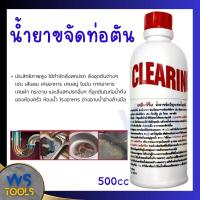 ราคา น้ำยาขจัดปัญหาท่อน้ำอุดตัน CLEARING 500cc สลายคราบไขมันอ่างล้างจาน ใช้กำจัดสิ่งสกปรก สิ่งอุดตัน ล้างท่อตัน ท่อตัน (21891472614)