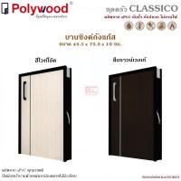 ราคา บานซิงค์ถังแก๊ส uPVC รุ่น Classico ตู้บานซิงค์ ตู้ครัว (18338637516)