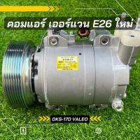 ราคา คอมแอร์ Nissan Urvan นิสสัน เออร์แวน E26 ตรงรุ่น ของใหม่ ของแท้100% (17575901112)