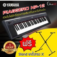 ราคา เปียโน เปียโนไฟฟ้า Yamaha Piaggero รุ่น NP-12 61 Key ได้ทัชชิ่งเหมือนเปียโนจริงๆ (รับประกันสินค้า1 ปี) แถมฟรีขาตั้ง (1885538236)