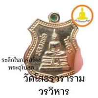 ราคา เหรียญหลวงพ่อโสธร ที่ระลึกในการสร้างพระอุโบสถ วัดโสธรวรารามวรวิหาร (18623105264)