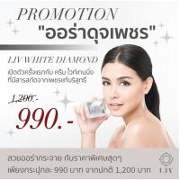 ราคา Liv White Diamond Cream ลิฟ ไวท์ ไดมอนด์ ขนาด30กรัม (317629426)