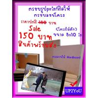 ราคา กรอบรูปสวยๆ กรอบลอยราคาถูก พิมพ์ภาพติดให้ฟรี กรอบไม้ติดผนัง กรอบรูปลอยโครง (ไม้สัก) 8x10นิ้ว (9450817632)