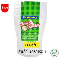 ราคา ผงฟูแม็กกาแรต ผงฟูดับเบิลแอคชั่น 300 กรัม McGarrett Baking Powder (Double Action) 300 g. (13912670100)