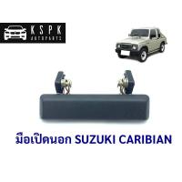 ราคา มือเปิดนอก ซูซูกิ คาริเบี้ยน SUZUKI CARIBIAN SJ413 L=R เฮงยนต์ วรจักร (12940211702)