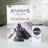 ราคา Assassin’s Creed ตอน เรอแนซองซ์ (หนังสือนิยาย) (5290037776)