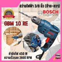 ราคา BOSCH สว่านกระแทก สว่านไฟฟ้า ขนาด 10 มม. (450วัตต์) รุ่น GBM 10 RE ของแท้พร้อมส่ง (18100887844)