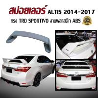ราคา สปอยเลอร์ สปอยเลอร์หลังรถยนต์ ALTIS 2014 2015 2016 2017 2018 ทรง TRD SPORTIVO งานพลาสติก ABS (2413841674)