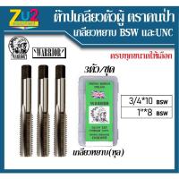 ราคา ชุดต๊าปเกลียว ยี่ห้อคนป่า WARRIOR ( 3ตัวชุด) ต๊าปตัวผู้ เกลียวหุน ต๊าปตัวผู้ ต๊าบ HAND TAPS SET ดอกต๊าปเกลียว BSW และ UN (11133362666)
