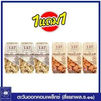 ราคา [จัดส่ง ที่รวดเร็ว ] ◎(1 แถม 1) 137 ดีกรี นมพิตาชิโอ สูตรดั้งเดิม 180 มล.(แพ็ค3กล่อง แถมฟรี 137 นมอัลมอนด์ อันสวีทเทนต (13824568122)
