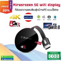 ราคา อุปกรณ์ เชื่อมต่อมือถือเข้าทีวีแบบไร้สาย ให้กลายเป็นสมาร์ททีวี Mirascreen Wireless Display 2.4/5G 4K TV Stick YouTube (7351748057)
