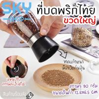 ราคา SKY ที่บดพริกไทย ขวดบดพริกไทย เกลือ เครื่องเทศ ขวดแก้วอย่างดี ฝาพลาสติก พร้อมฝาปิด ไม่เป็นสนิม ไร้สารตะกั่ว (6959206266)