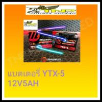 ราคา BATTERY,แบตเตอรี่มอเตอร์ไซค์ YTX5 ,แบตเตอรีWAVE,แบตเตอรี่SONIC,แบตเตอรี่MIO,MAGNUM,YTX5,แบตเตอรี่DREAM,แบตเตอรี่CLICK (3532396105)