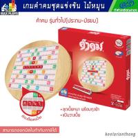 ราคา คำคม เกมต่ออักษรไทย (กระดานไม้หมุน) (1486973956)