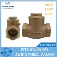 ราคา KITZ check valve เช็ควาล์วสวิงทองเหลือง Bronze รุ่น R ขนาด 1-1/4 นิ้ว ขนาด 1-1/2 นิ้ว สวิงเช็ควาล์วKITZ สวิงเช็ควาล์ว (22942545543)