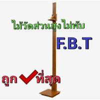 ราคา FBT ไม้วัดส่วนสูงชนิดมีฐาน ไม้วัดส่วนสูง รหัส 47301 (8125994818)