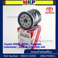 ราคา ***ราคาพิเศษ****TOYOTA กรองน้ำมันเครื่อง VIGO , REVO , Fortuner, Commuter , Innova ,1JZ , 2JZ vvti รหัส.90915-YZZD2 (10755325041)