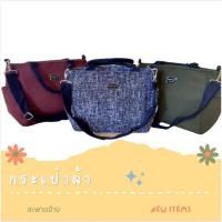 ราคา กระเป๋าผ้าสะพายข้างพร้อมส่ง (5810310104)