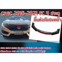 ราคา ลิ้นต่อกันชนหน้า CIVIC 2016-2021 FC 4ประตู ตรงรุ่น Type-R สีดำเงาตัดแดง พร้อมอุปกรณ์ติดตั้ง (23419754753)