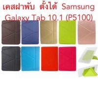 ราคา เคสฝาพับ Samsung Galaxy Tab 10.1 (P5100)ตั้งได้ (6007317291)